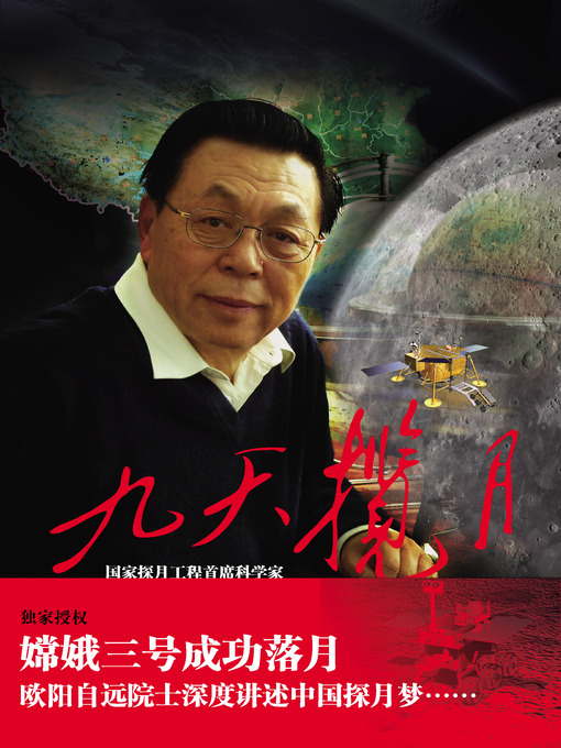 Title details for 九天揽月 by 欧阳自远 - Available